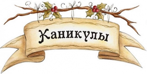 Летние каникулы