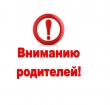 Уважаемые родители!