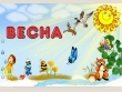 Весна