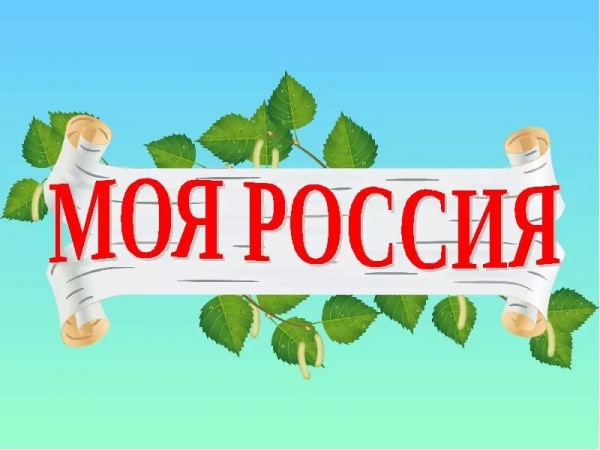 Моя Россия