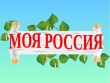 Моя Россия