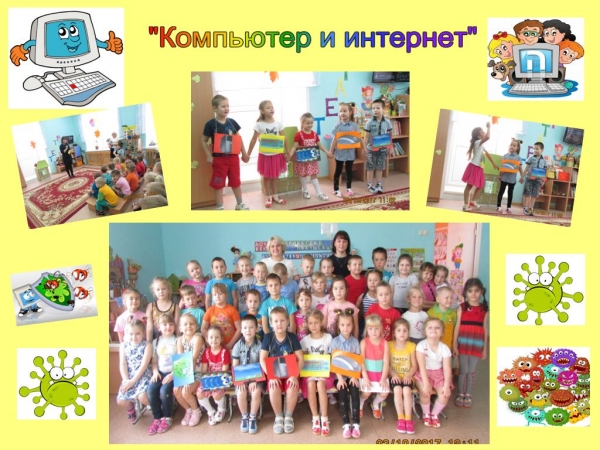 Компьютер и интернет