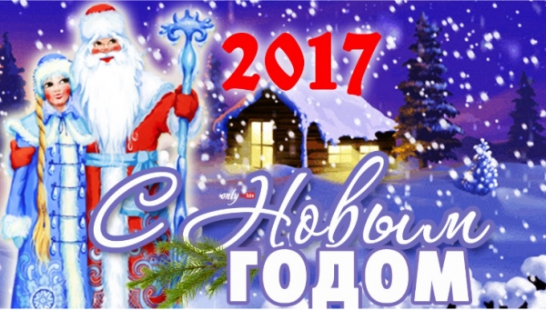 С новым годом!