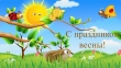 График проведения весенних праздников