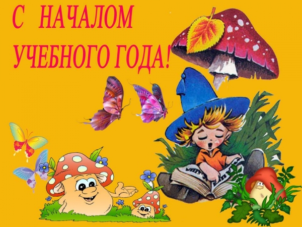 С новым учебным годом!