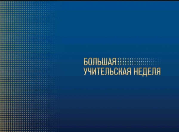 В рамках «Большой учительской недели» организована встреча с педагогами