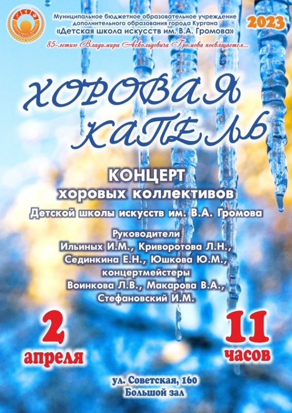 02.04.2023 Хоровая капель