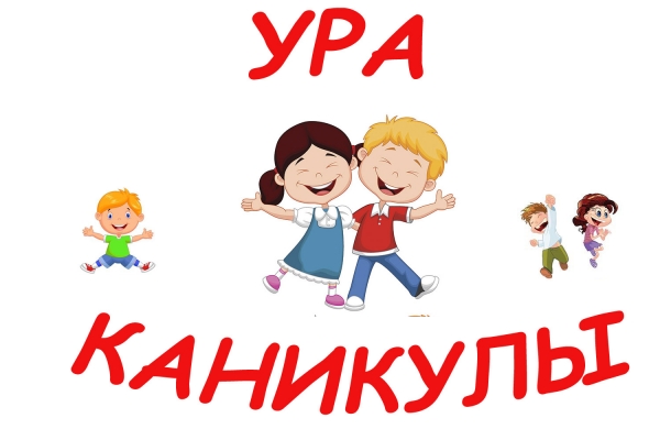 Ура, каникулы!