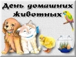 День домашних животных