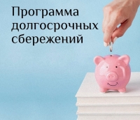 Программа долгосрочных сбережений
