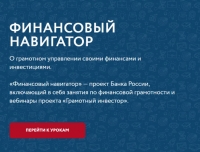 Онлайн-проект Банка России «Финансовый навигатор»