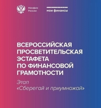 ВСЕРОССИЙСКАЯ ПРОСВЕТИТЕЛЬСКАЯ ЭСТАФЕТА «МОИ ФИНАНСЫ» Этап IV: «Сберегай и приумножай»