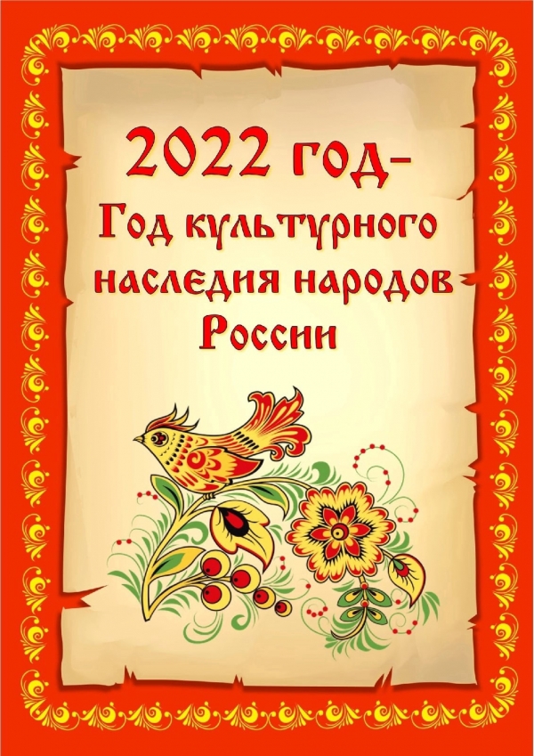 2022 год,  согласно  Указа президента РФ, объявлен  Годом народного искусства и нематериального культурного наследия народов России