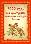 2022 год,  согласно  Указа президента РФ, объявлен  Годом народного искусства и нематериального культурного наследия народов России