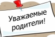 Уважаемые родители!