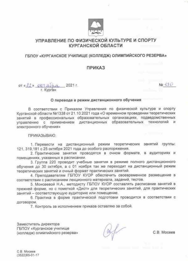 Приказ о переходе на дистанционный режим обучения