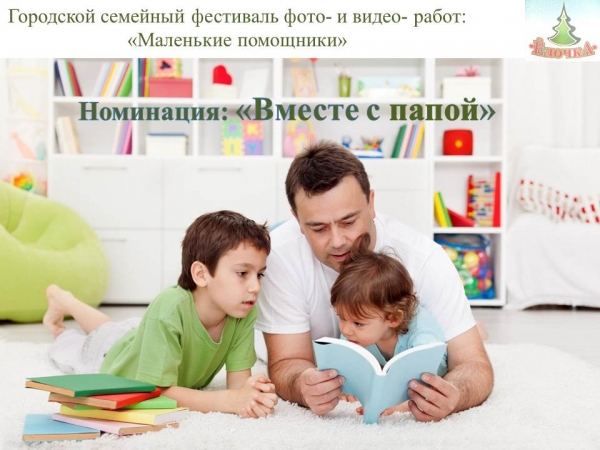 Участник городского семейного фестиваля фото и видео-работ «Маленькие помощники» Номинация «Вместе с папой»