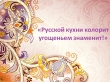 Городской конкурс «Русской кухни колорит угощеньем знаменит!»