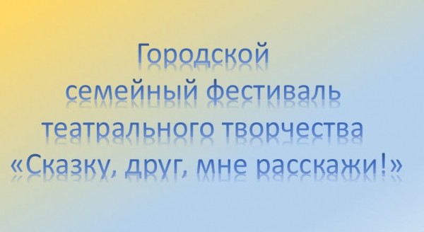 Участники городского фестиваля «Сказку, друг, мне расскажи!»