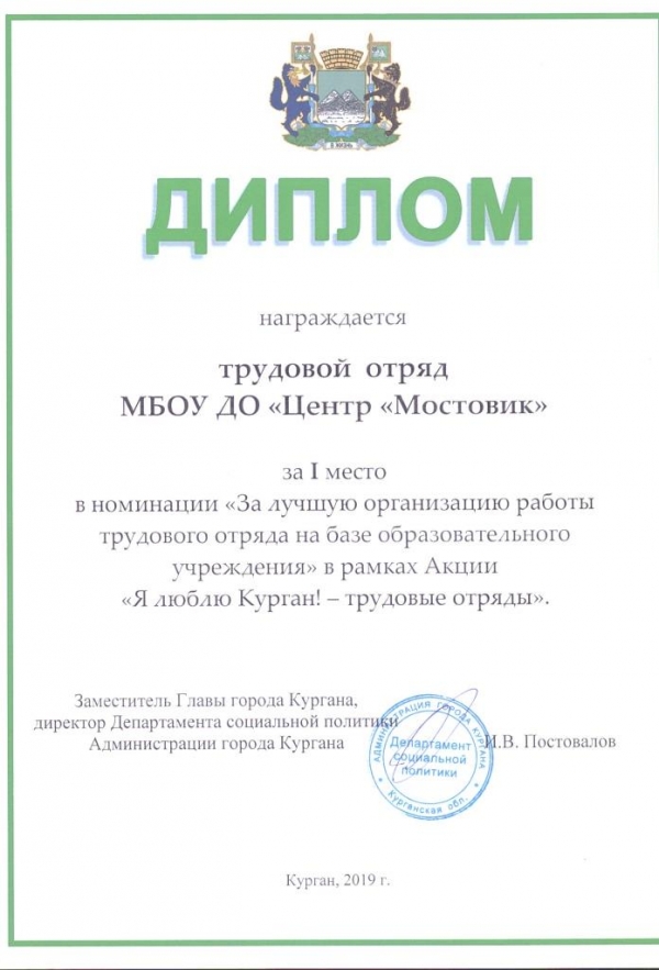 Трудовой отряд МБОУДО Центр «Мостовик» награжден Дипломом за I место