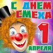 День смеха!