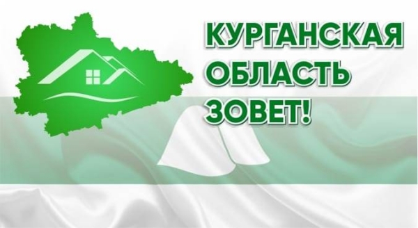 Курганская область зовет!