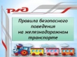 Памятка "Правила безопасного поведения детей на железнодорожном транспорте"