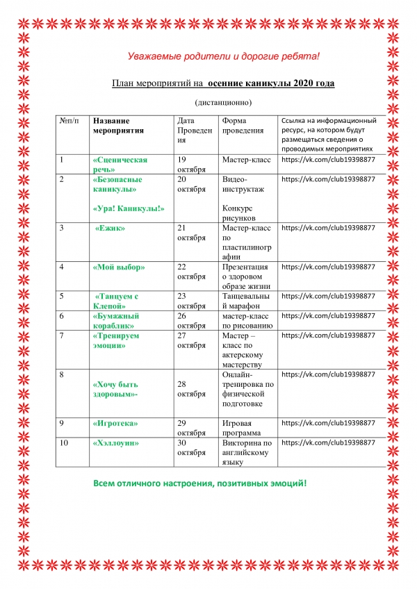 План мероприятий на  осенние каникулы 2020 года (дистанционно)