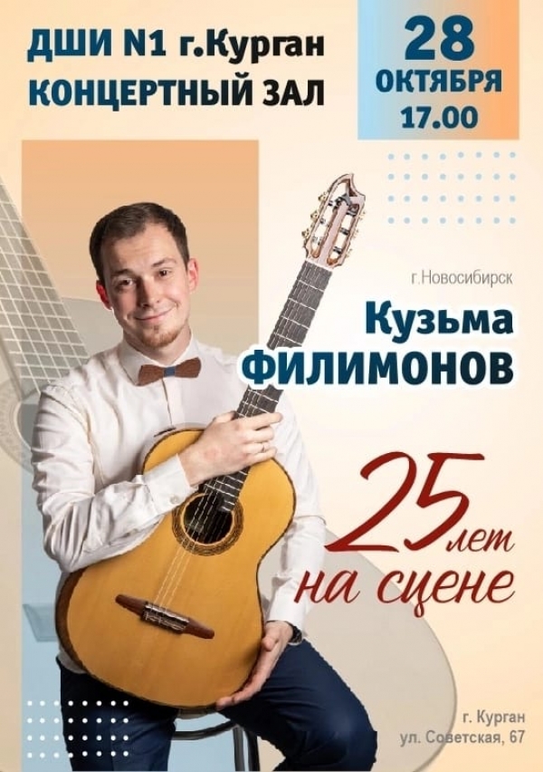 Концерт Кузьмы Филимонова «25 лет на сцене»