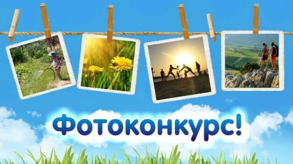 Конкурс «Я и лето»