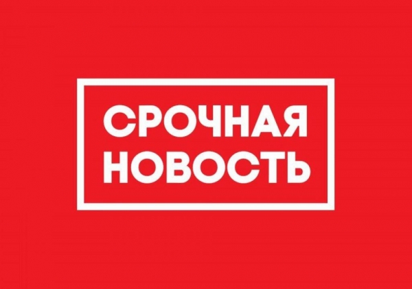 Срочная новость