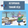 Осторожно! Тонкий лед! Безопасность на водных объектах весной