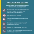 Памятка для детей и родителей о правилах поведения на объектах транспортной инфраструктуры