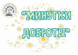 Минутки доброты