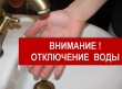 Отключение воды