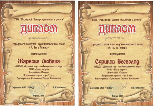27 марта 2019г. воспитанники группы №6 Жаркова Любава, Суриков Всеволод приняли участие в городском конкурсе художественного слова "Я, Ты и Театр".