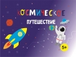 Космическое путешествие