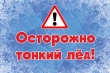 Осторожно! Тонкий лед!