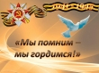 Участники городского конкурса чтецов «Мы помним, мы гордимся!»