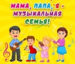 Городской конкурс "Мама, папа, я - музыкальная семья"
