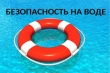 Безопасность на воде!