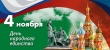 Поздравление губернатора Курганской области с Днем Народного Единства!