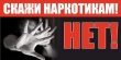 Скажи НЕТ наркотикам!