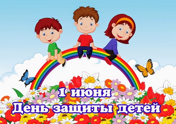 День защиты детей