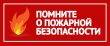 Соблюдайте правила пожарной безопасности