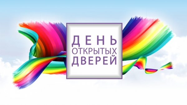 День открытых дверей