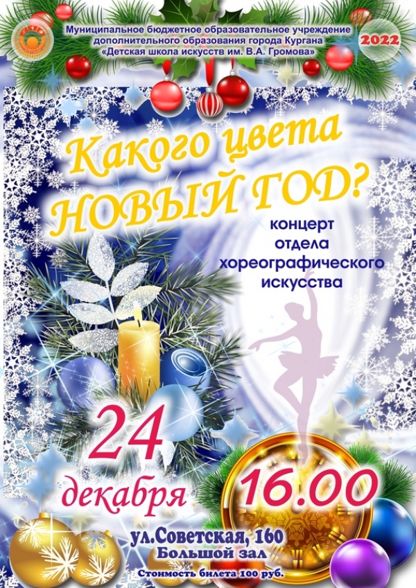 24.12.2022 Какого цвета новый год?