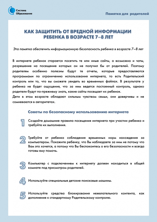 Информационная безопасность ребенка 7-8 лет