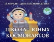 Школа юных космонавтов