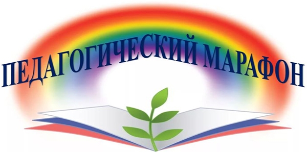 Педагогический марафон